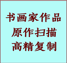 绥滨书画作品复制高仿书画绥滨艺术微喷工艺绥滨书法复制公司